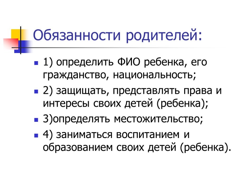 Права и обязанности родителей по воспитанию и образованию детей презентация