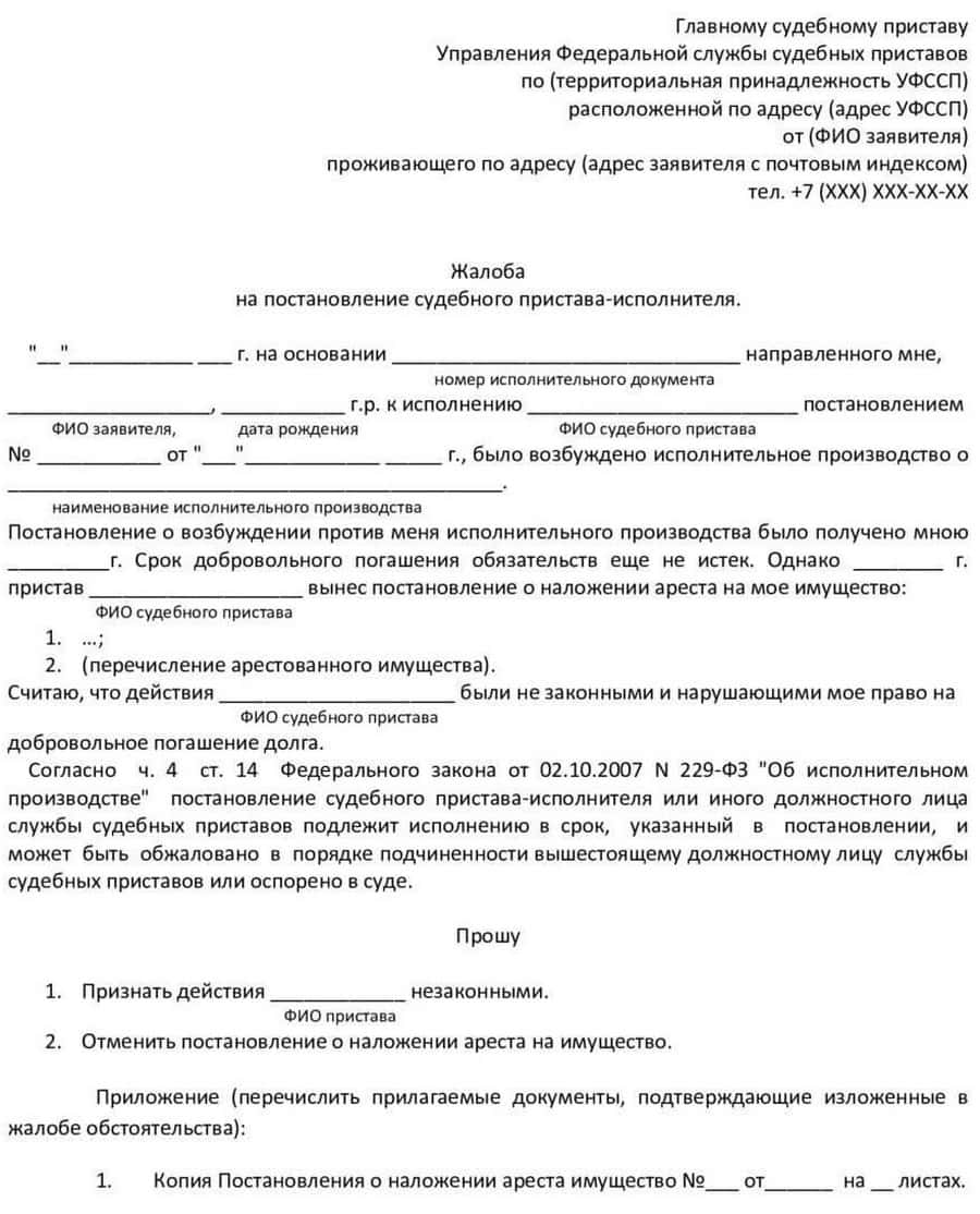 Обжалование действий судебного пристава исполнителя в порядке подчиненности образец