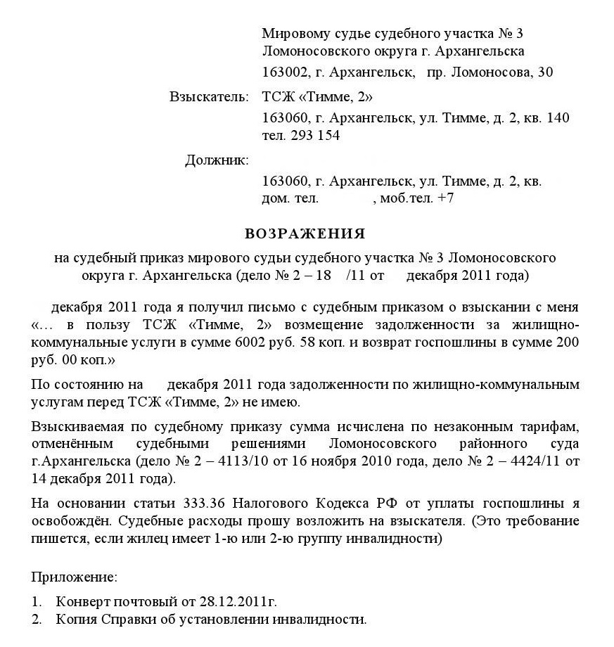 Образец судебный приказ мирового судьи образец. Заявление о возражении на судебный приказ образец. Возражение на судебный приказ мирового судьи образец. Шаблон возражения относительно исполнения судебного приказа. Пример возражения на судебный приказ о взыскании задолженности.