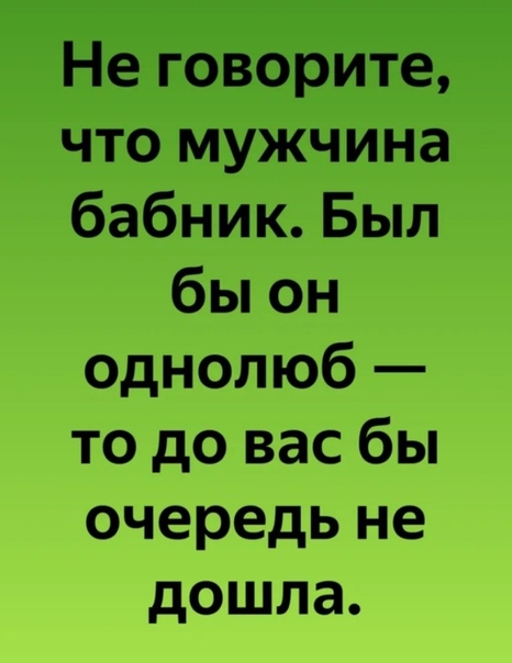 Как понять что парень бабник. Мужик бабник. Статусы про бабников. Бабник картинки. Приколы про бабников в картинках.