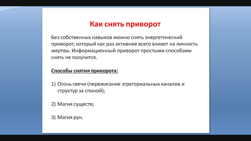 Как снять приворожение. Снять приворот. Как снять приворот с человека.