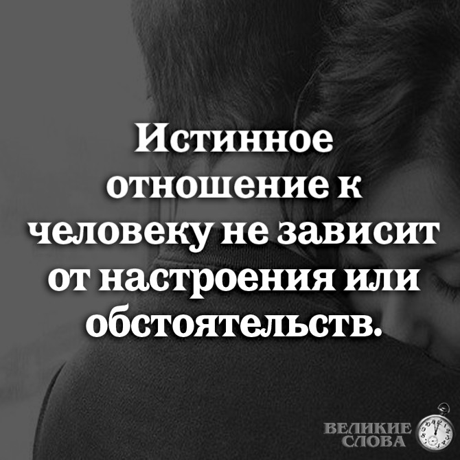 Узнал мое истинное лицо. Истинное отношение к человеку. Истинное отношение человека не зависит от настроения. Подлинное отношение к человеку. Настроение зависит от одного человека.