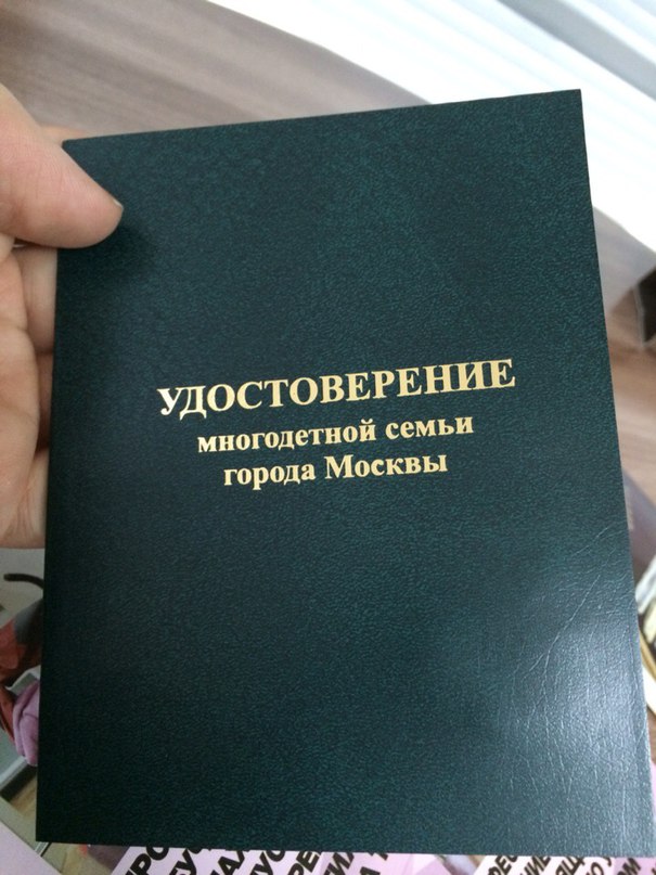 Удостоверение многодетной семьи в москве фото