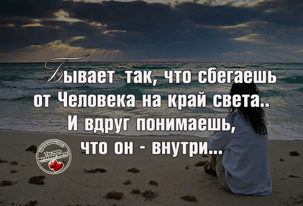 От судьбы не убежишь. Бежать от себя цитаты. Так хочется убежать цитаты. От себя не уйдешь цитаты. Хочешь убежать от цитаты.