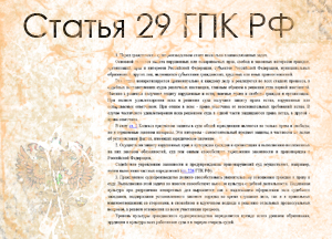 статья 29 ГПК РФ
