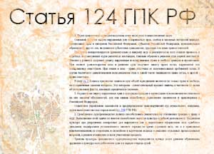 статья 124 ГПК РФ