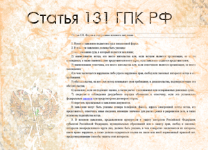 Статья 131 ГПК РФ