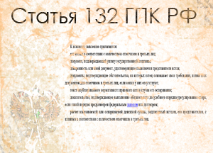Статья 132 ГПК РФ