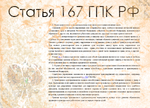 Стать 167 ГПК РФ