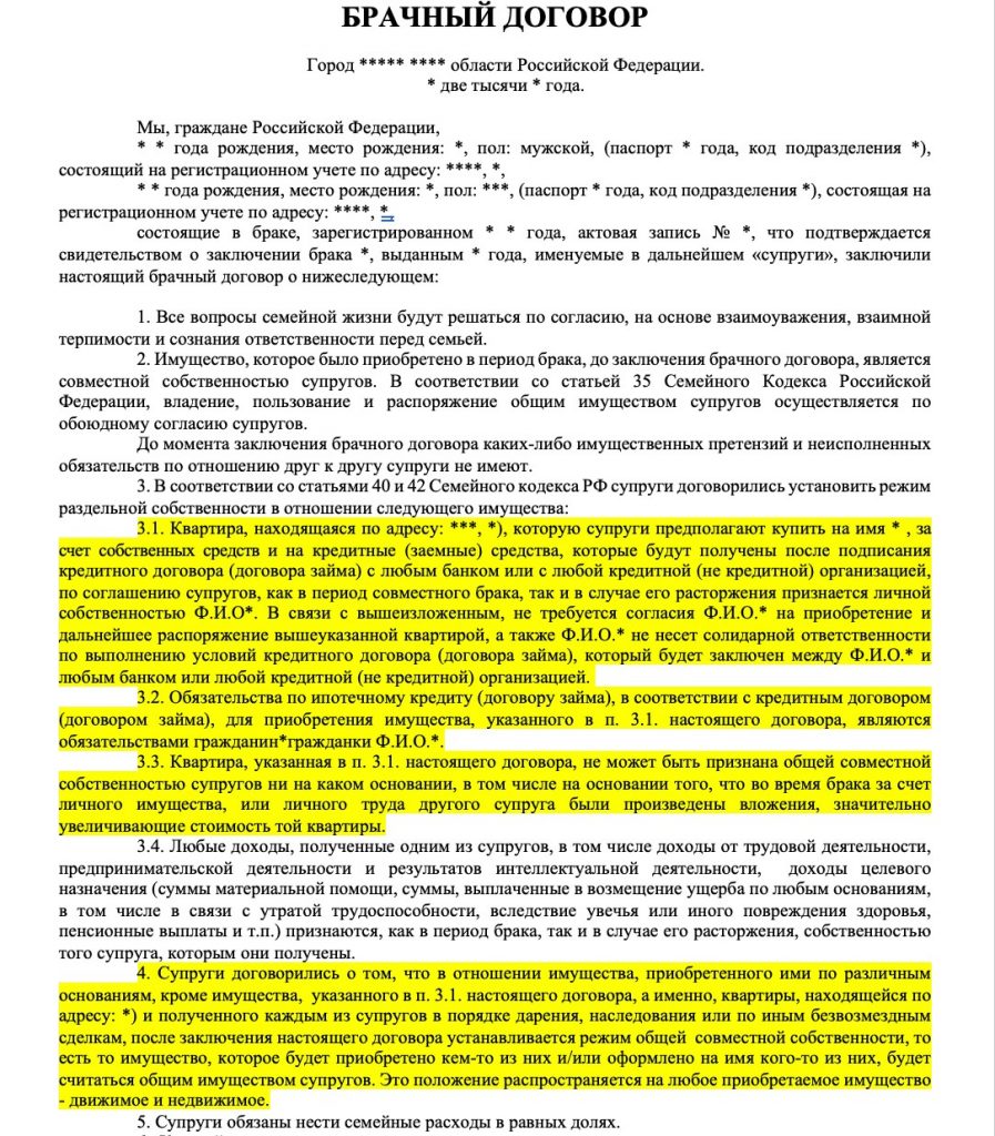 Брачный договор образец о раздельной собственности до вступления в брак