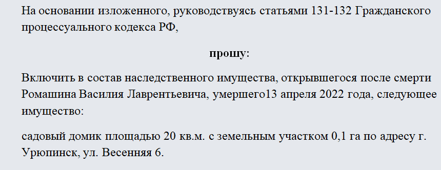 Образец иска о включении имущества в наследственную массу и признании права собственности